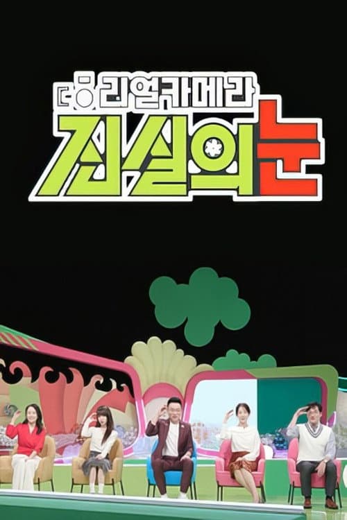 리얼 카메라 진실의 눈