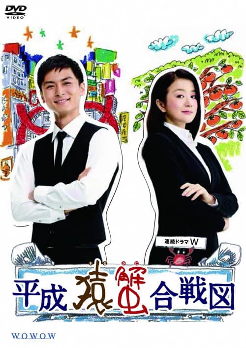 平成猿蟹合战图