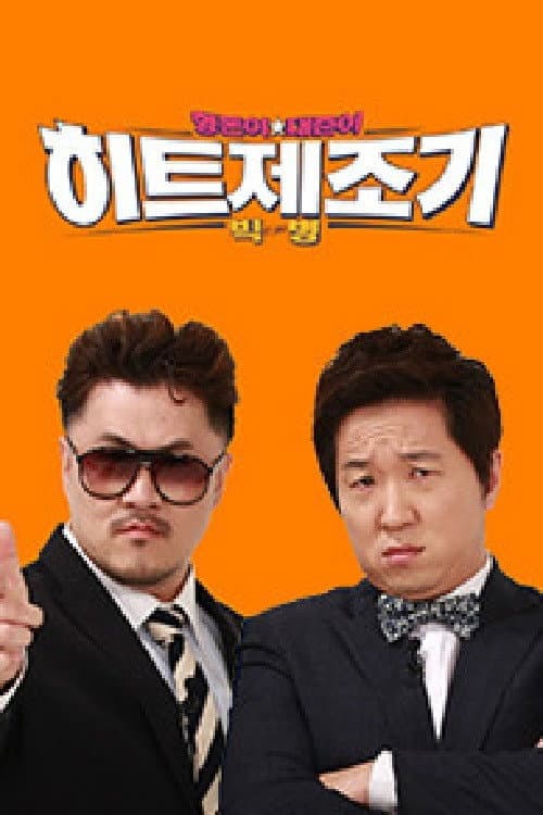 히트제조기