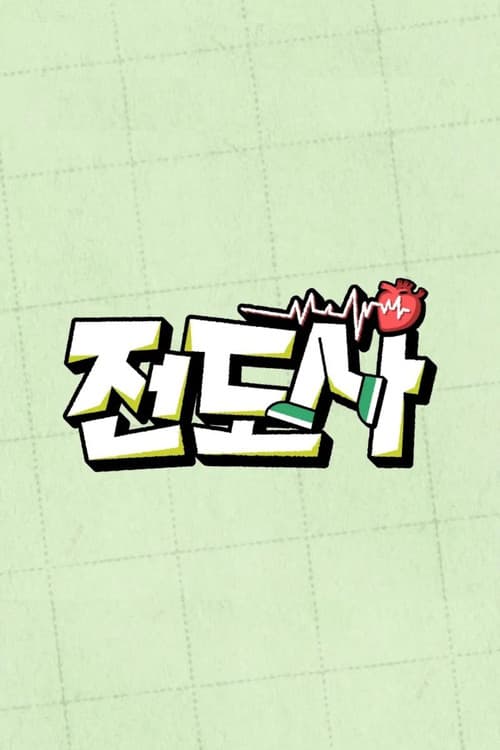 传道士