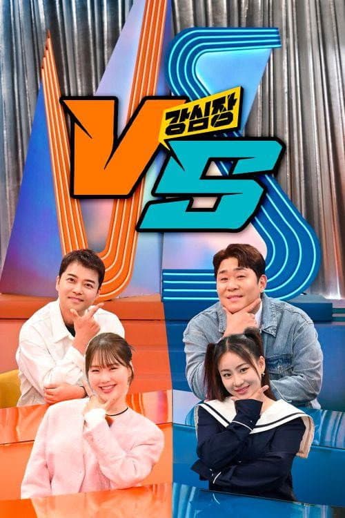 强心脏VS