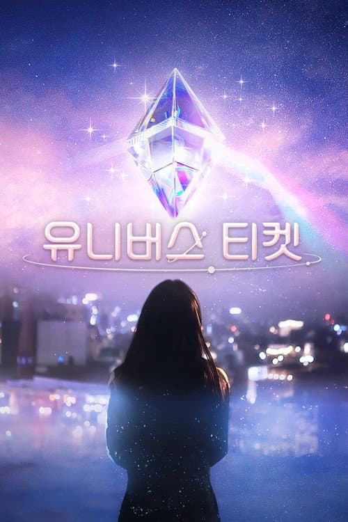 宇宙门票：82的奇迹