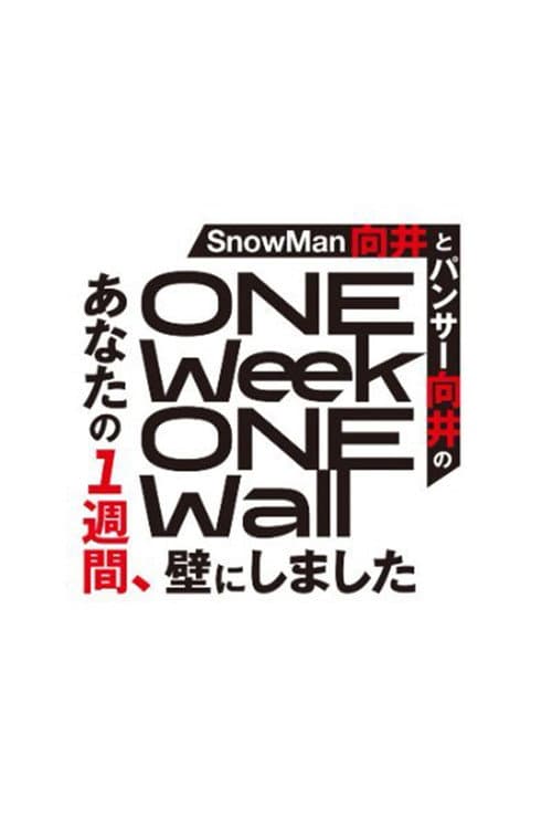あなたの一週間、壁にしました