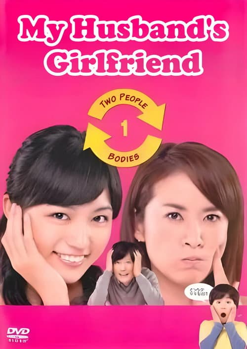 丈夫的女朋友