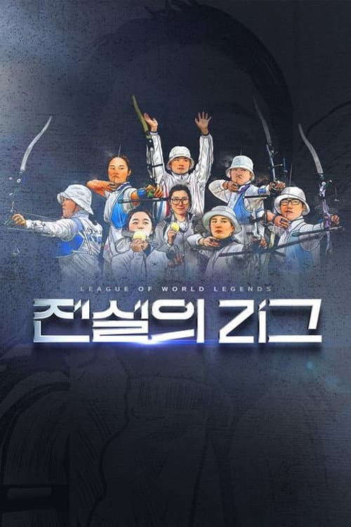 전설의 리그