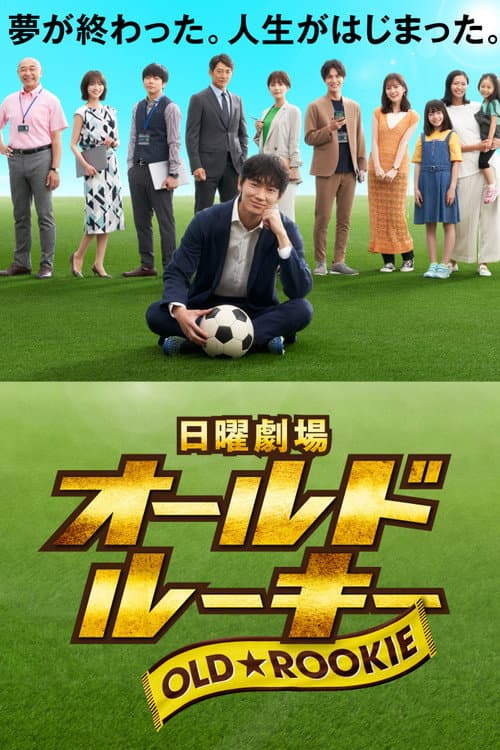 老将新生