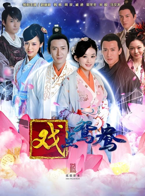 戏点鸳鸯