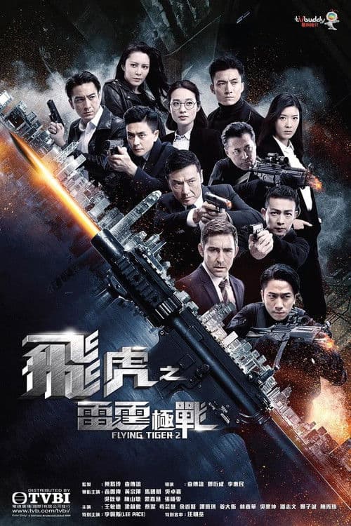 飞虎之雷霆极战