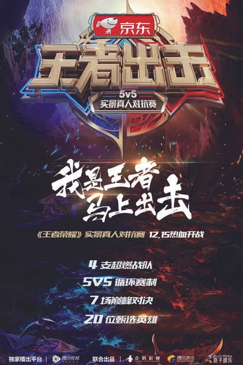 王者出击