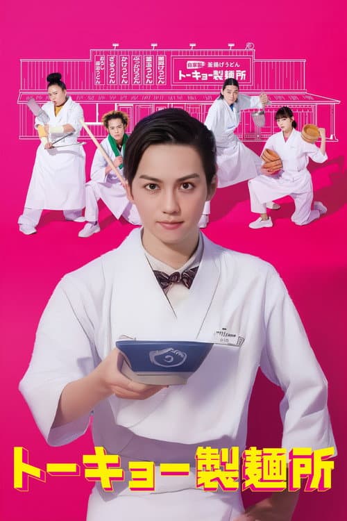 东京制面所