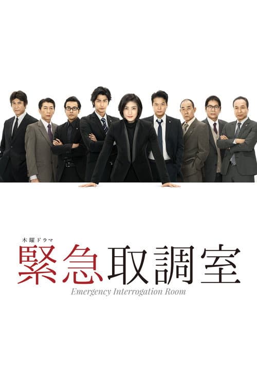 紧急审讯室