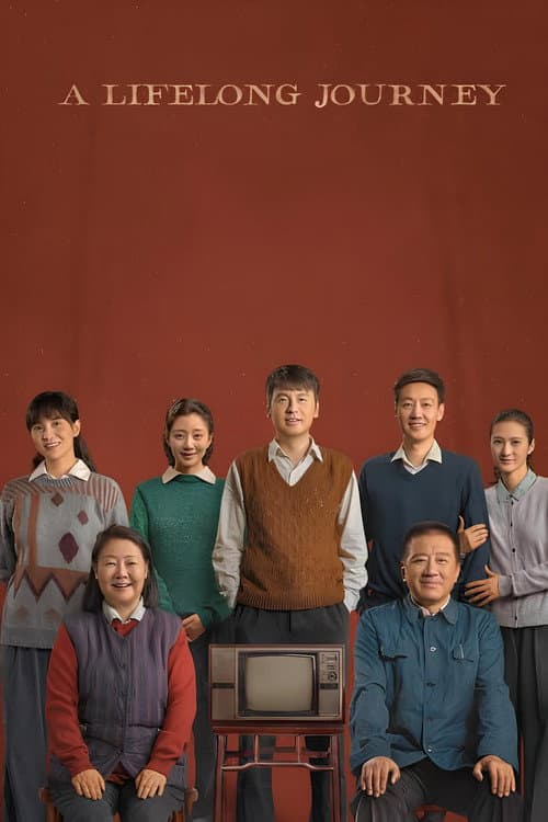 人世间