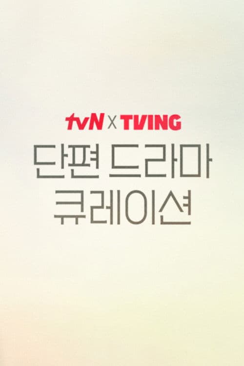 tvN X TVING 단편 드라마 큐레이션