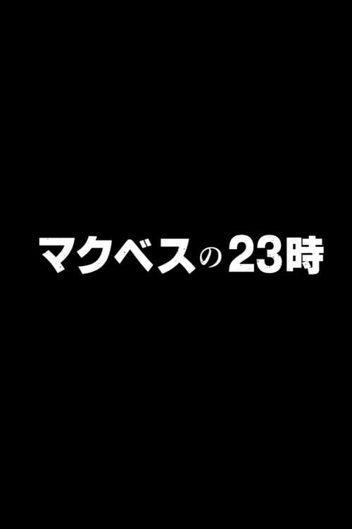 麦克白23时~真的回答大家的问题~