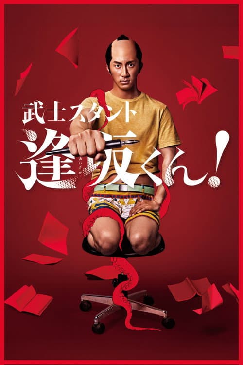 武士助手逢坂君！