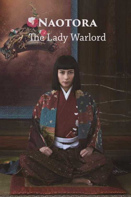 女城主直虎