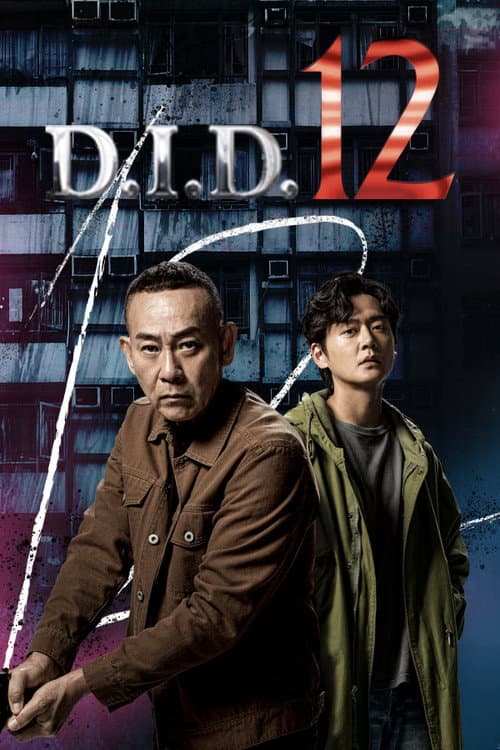 刑侦12