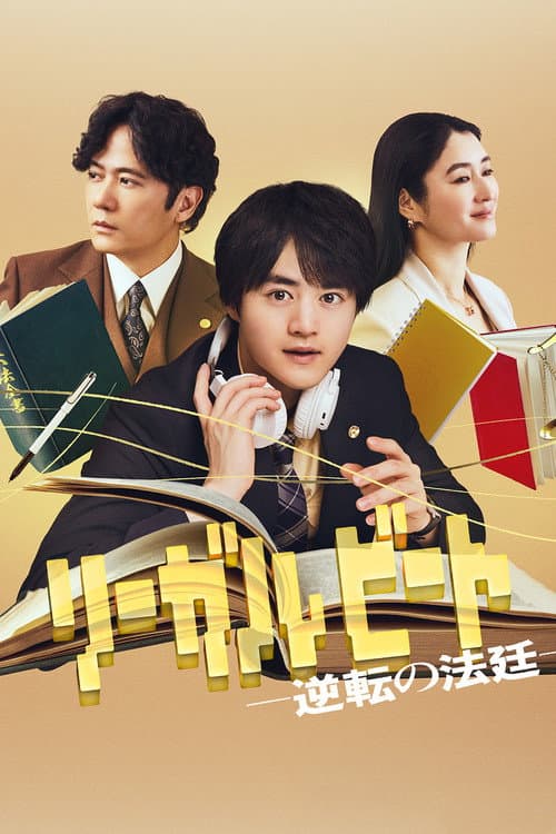 律政节拍：逆转法庭