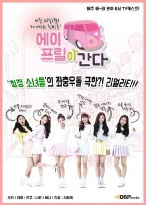 에이프릴이 간다