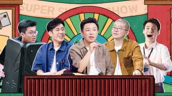 第1期下 黄渤给于和伟挖坑
