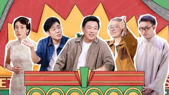 第2期下 黄渤犀利评价土豆吕严