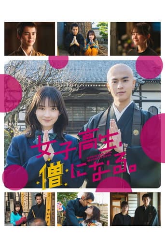 女高中生成为僧人
