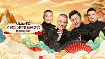 德云社乙巳年纲丝节系列之六特别奉献专场