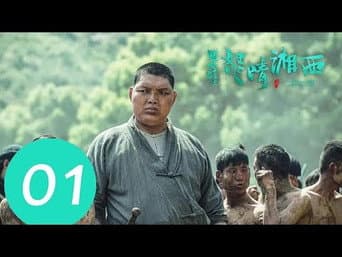 陈玉楼为救百姓进山寻宝,率众人乔装商人打探讯息