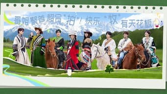 第4期:哥姐聚首超合拍(下)