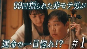 第 1 集