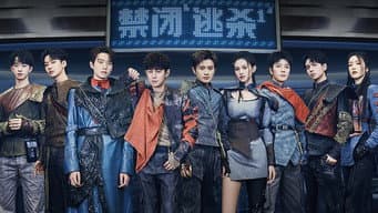 第2期:禁闭“逃杀”I(下)