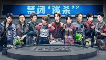 第5期:禁闭“逃杀”Ⅱ(下)