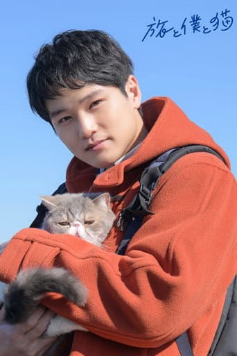 旅行和我和猫