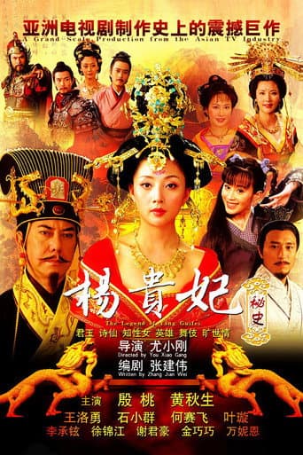 杨贵妃秘史