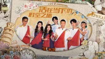 第3期上:活在当下的时空之旅