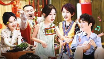 第5期上:娘娘团出宫露营,陆虎空降弹唱
