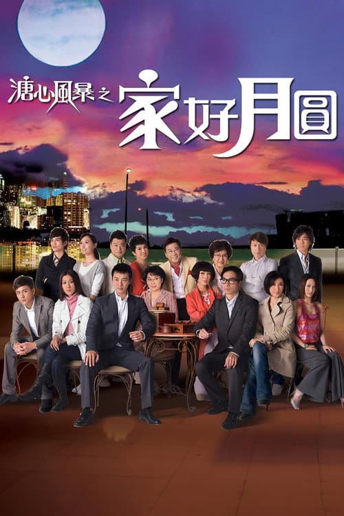 家好月圆