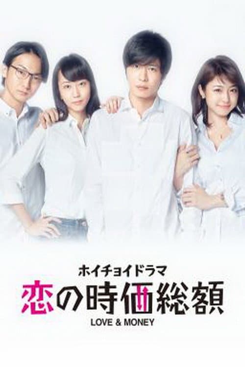 恋爱时价总额
