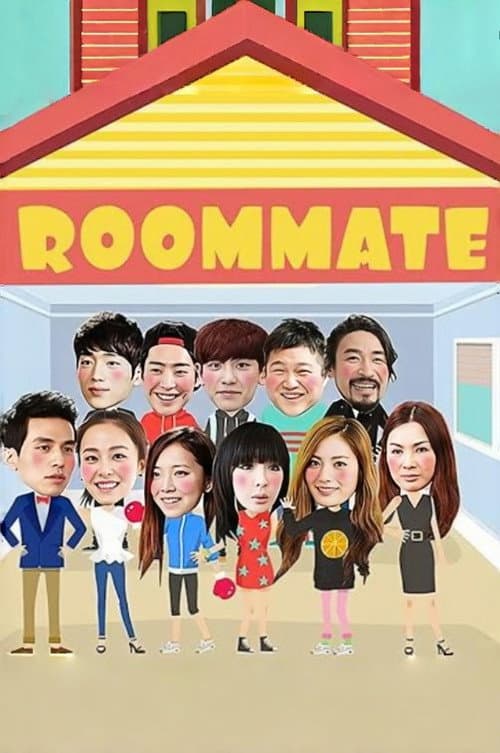 룸메이트