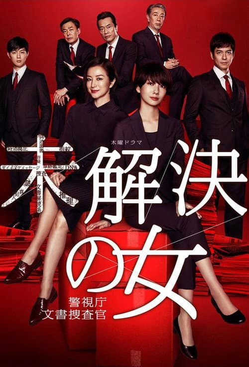 未解决之女 警视厅文件捜査官