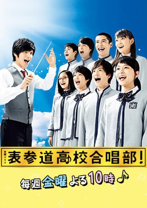表参道高中合唱部!
