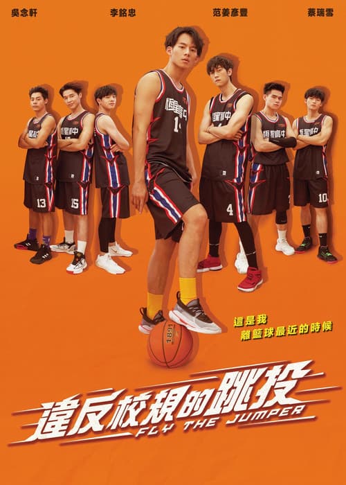 违反校规的跳投